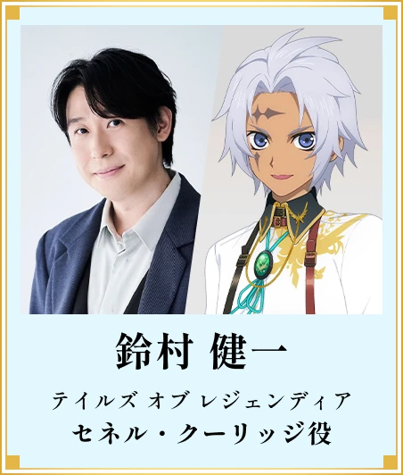 鈴村健一 セネル・クーリッジ