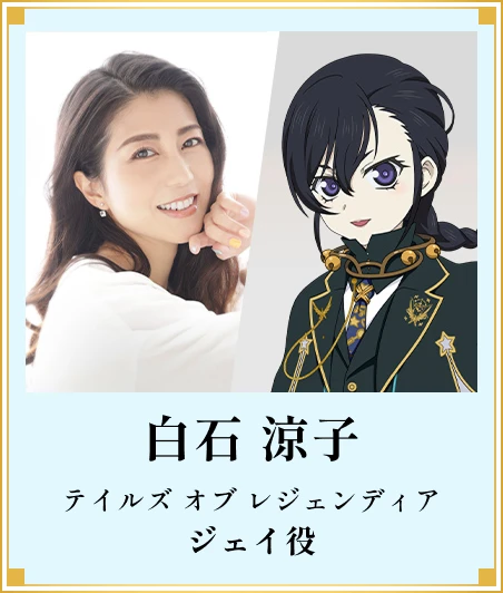 白石涼子 ジェイ