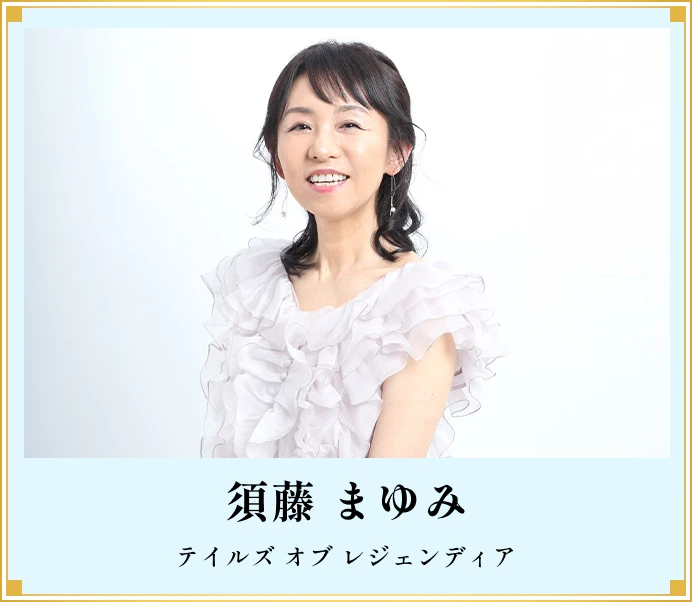 須藤まゆみ