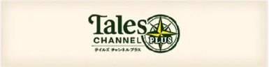 テイルズチャンネルプラス